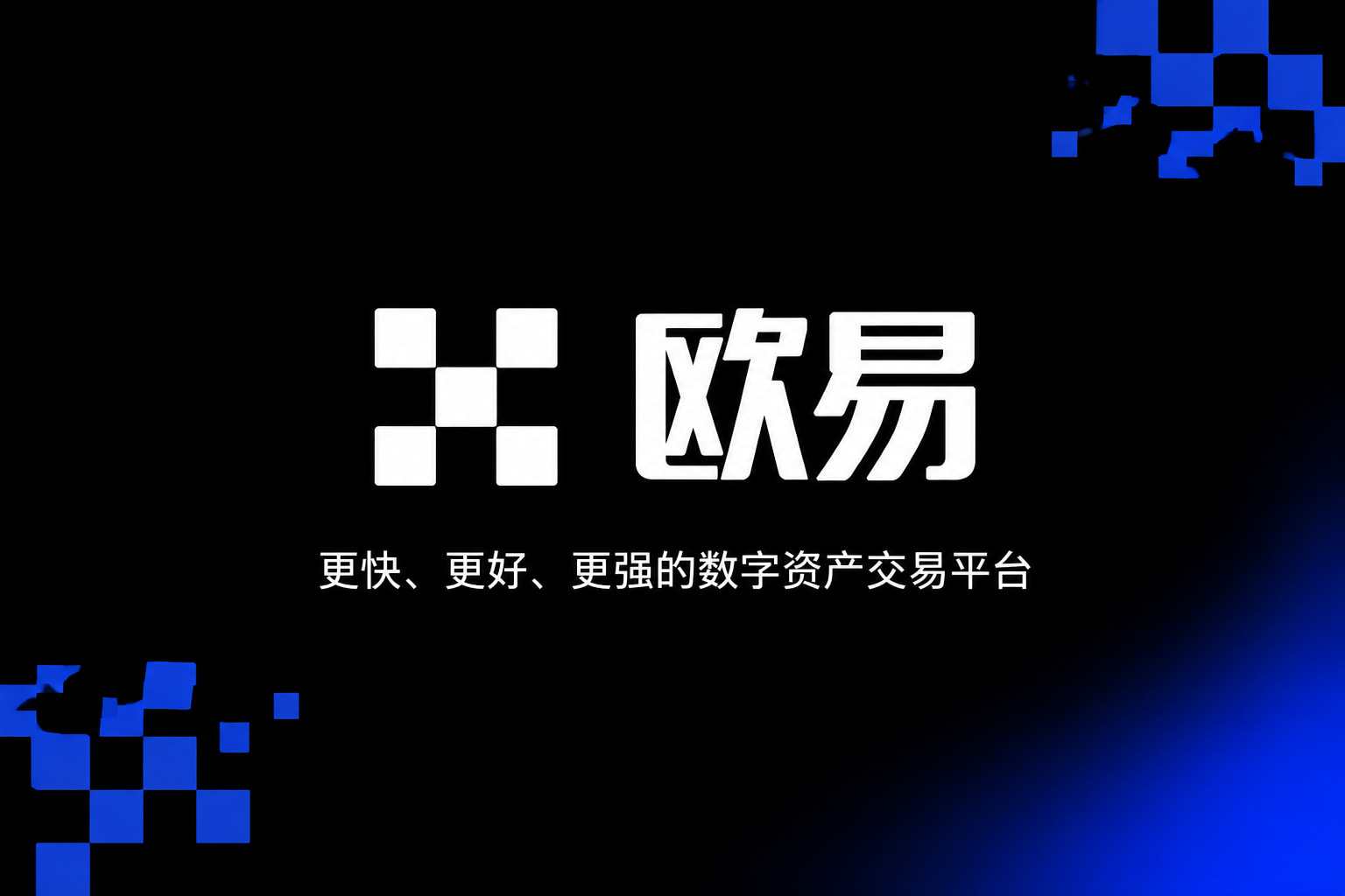 欧交易所App官网下载交易所app官网界面展示